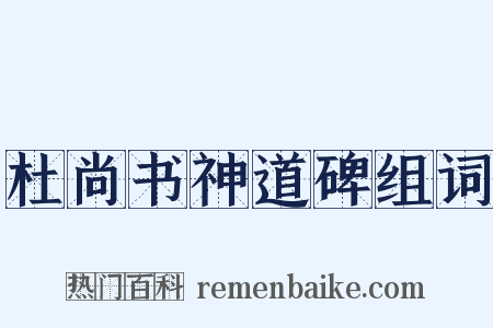 杜尚书神道碑组词是什么意思的图片